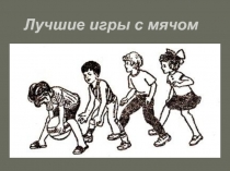 Игры с мячом (начальная школа)