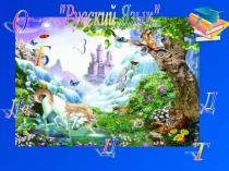 Урок , Презентация  Словари Даля