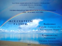 Презентация по окружающему миру :Радуга