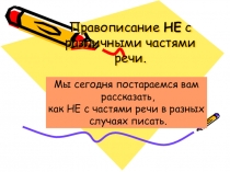 Презентация по русскому языку на тему Правописание НЕ с различными частями речи (7 класс)