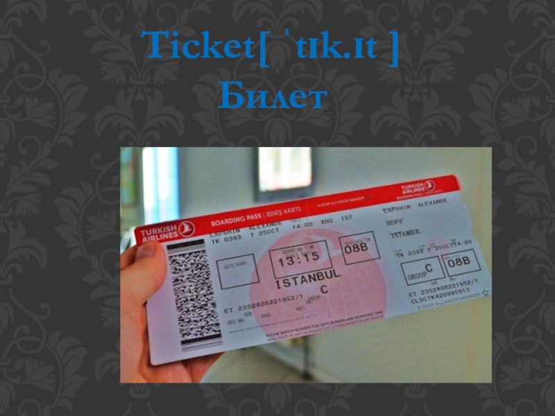 Ticket[ ˈtɪk.ɪt ] Билет