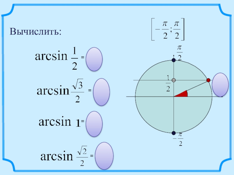 Арксинус 1. Вычисление arcsin. Arcsin границы. Arcsin значения. Arcsin это отношение.