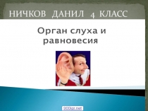 Презентация по окружающему миру по теме Орган слуха и равновесия