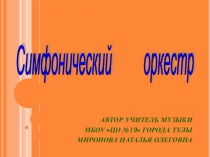 Презентация по музыке  Симфонический оркестр