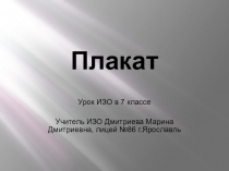 Плакат. Презентация по изобразительному искусству 7 класс