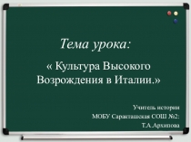 Презентация по истории на тему : Культура Высокого Возрождения в Италии (7 класс)