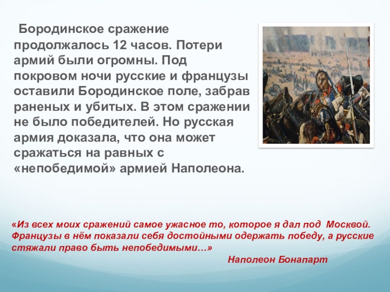 Суть бородинского сражения. Бородинское сражение продолжалось. Бородинское сражение кратко. Бородинское сражение длилось. Потери русской армии в битве при Бородино.