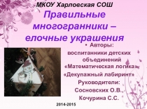 Презентация к творческому проекту Правильные многогранники - елочные игрушки