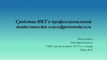 Средства ИКТ в профессиональной деятельности олигофренопедагога
