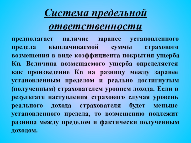 Ответственность предполагает. Система предельной ответственности. Система страховой ответственности. Страхование по системе предельной ответственности. Предельная ответственность в страховании.