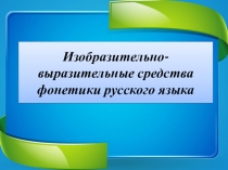 Презентация по русскому языку Изобразительно-выразительные средства фонетики