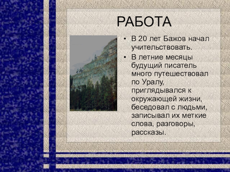 Интересное о бажове. Интересные факты о п Бажове. Интересные факты про Бажова. Интересные факты о жизни Бажова. Факты биографии п.п.Бажова.