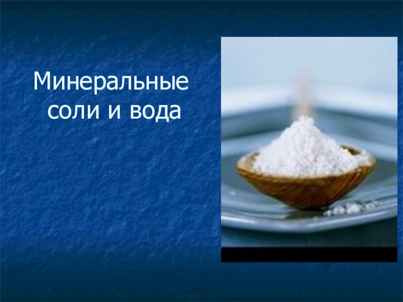 В воде есть минеральные соли. Вода и Минеральные соли. Минеральные соли необходимы для. Соль для минерализации воды. Роль воды и Минеральных солей в организме человека.