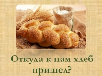Откуда к нам хлеб пришел
