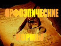 Презентация по русскому языку на тему Орфоэпические нормы