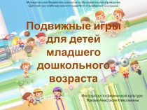 Презентация по образовательной области Физическая культура на тему Подвижные игры для детей младшего дошкольного возраста