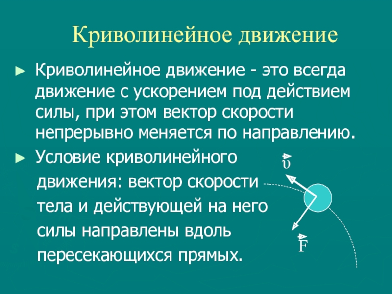 Экспериментальное подтверждение справедливости условия криволинейного движения тел проект