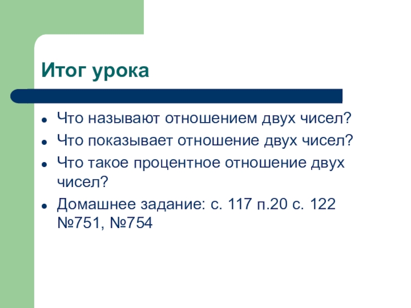 Процентное соотношение двух чисел. Что показывает отношение двух чисел. Что называют отношением двух чисел. Что показывает процентное отношение 2 чисел. Что называют процентным отношением двух чисел?.