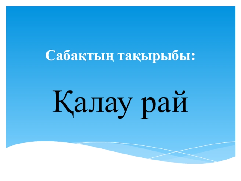 Презентация Қалау рай 7-сынып қазақ тілі