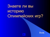Презентация по физической культуре на тему Знаете ли вы историю Олимипийских игр