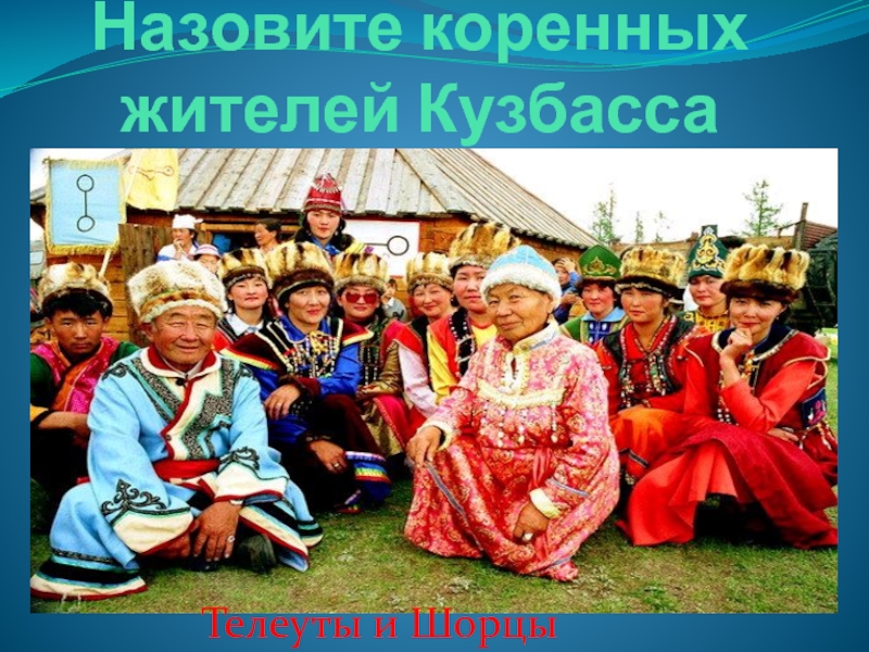 Коренные народы кузбасса презентация