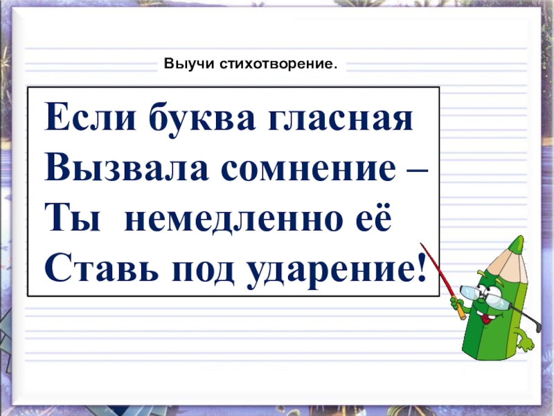 Ели безударные гласные. Правописание безударной гласной в корне слова стих. Правило проверки безударной гласной в стихах. Стишок про безударную гласную в корне слова. Правило проверки безударных гласных в стихах.