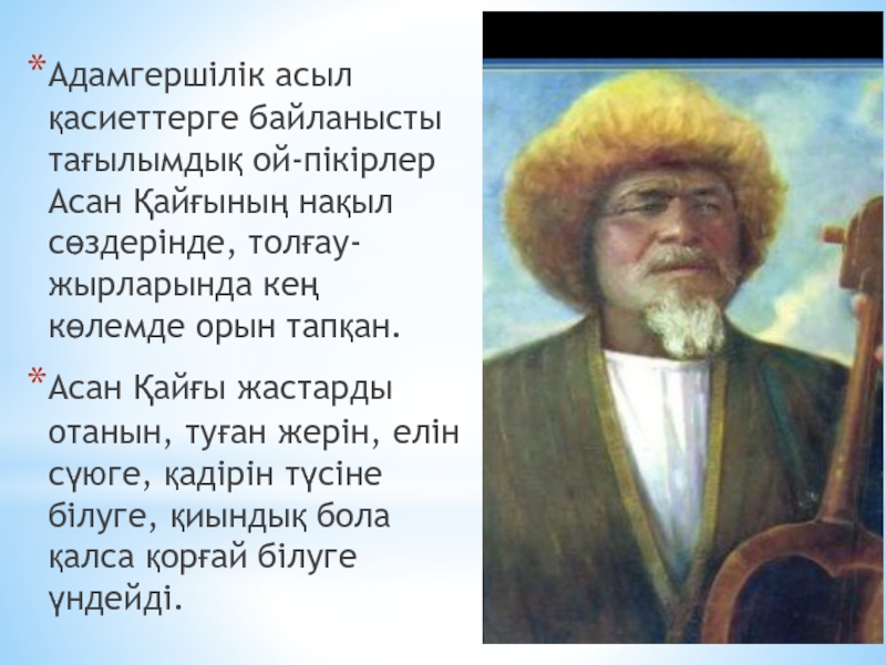 Асан қайғы. Асан кайгы Ким. Асан кайгы презентация. Асан кайгы произведения. Асан кайгы биография.