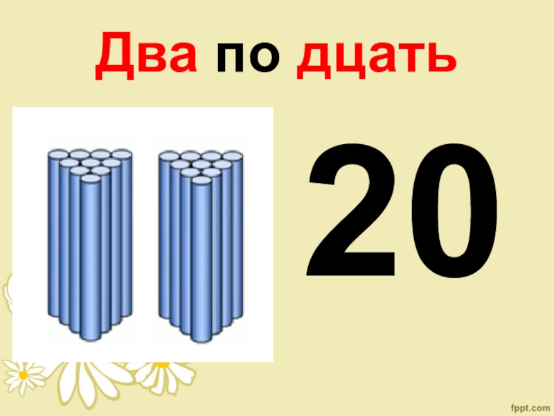 Числа от 11 до 20 нумерация 1 класс презентация школа россии