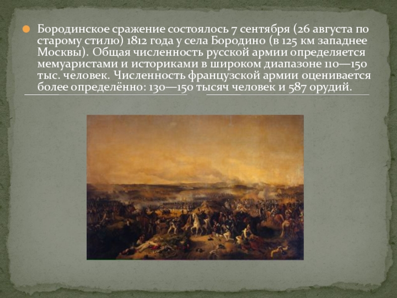 Бородинское сражение состоялось 7 сентября (26 августа по старому стилю) 1812 года у села Бородино (в 125