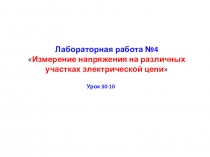 Презентация лабораторной работы №4 по теме Измерение напряжения на различных участках электрической цепи