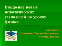 Презентация внедрение новых педагогических технологий