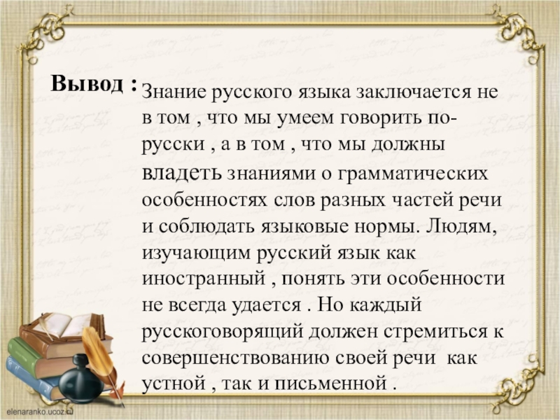 Знания 1 по русскому языку. Что такое вывод в русском языке. Вывод изучения русского языка. Знание русского языка. Изучение грамотности русский язык.