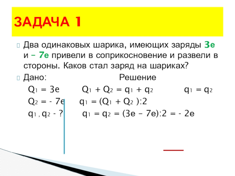 Одинаковые металлические шарики имеющие заряды