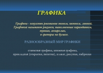 Презентация к уроку на тему Графика зимнего леса (2 класс).