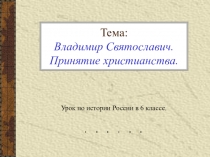 Презентация по истории России Принятие христианства (6 класс)