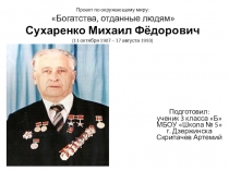 Презентация к проекту Богатства отданные людям