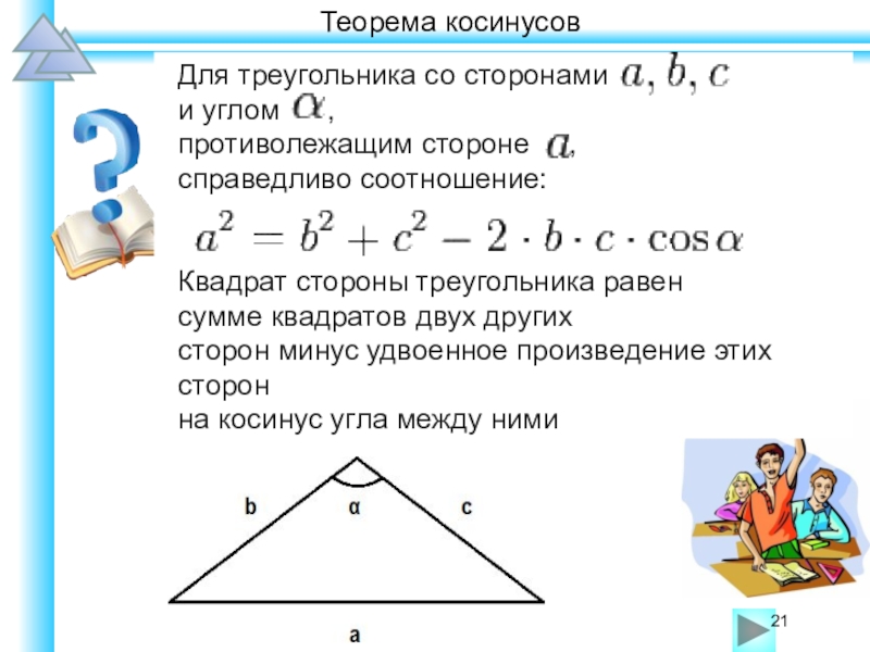 Стороны треугольника равны 2 1 9. Стороны треугольника. Найти углы и стороны треугольника. Противолежащая сторона треугольника. Найти угол по сторонам треугольника.