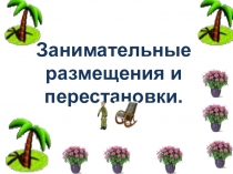 Презентация Занимательные перестановки и размещения