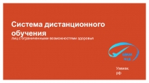 Система дистанционного обучения лиц с ограниченными возможностями здоровья