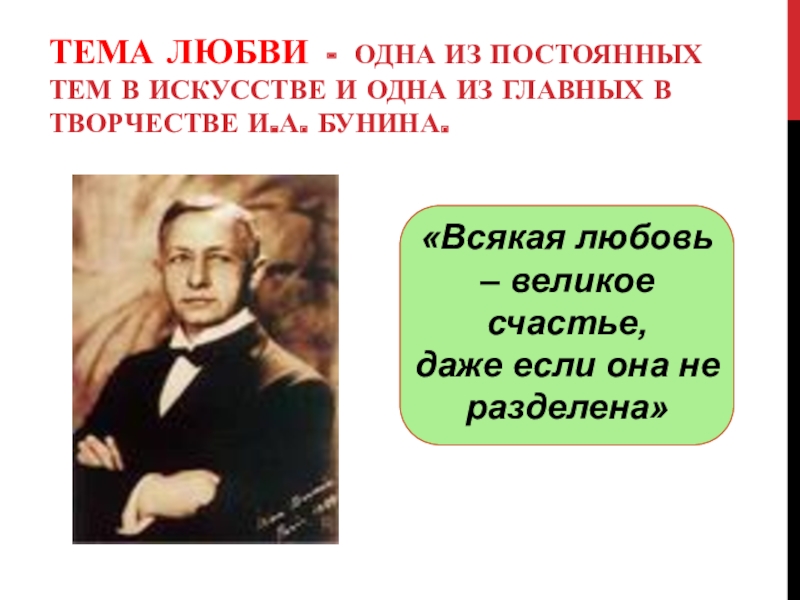 Презентация на тему мотивы бессмертия души в творчестве и а бунина