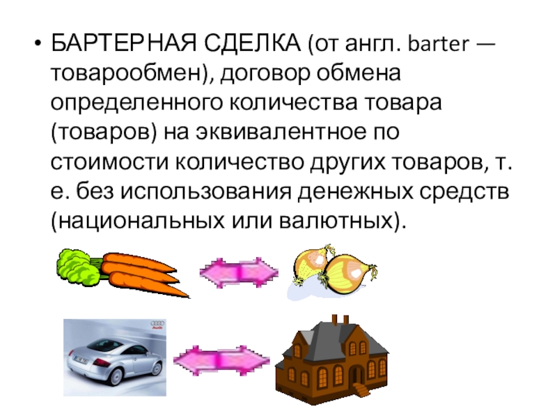 Недостатки обмена. Понятие бартер. Примеры бартера. Пример бартера в экономике. Бартерная сделка.