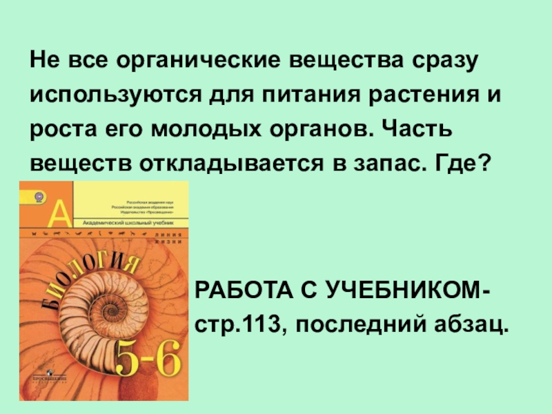 Запас вещества. Какое значение имеет отложение органических веществ в запас. Органические вещества используются для роста и питания растения. Запас органических веществ у растений. Отложения в запас органических соединений в растении.