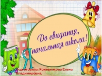 Презентация к сценарию Прощай, начальная школа