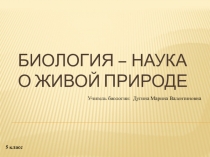 Презентация по биологии Наука о живой природе (5 класс)