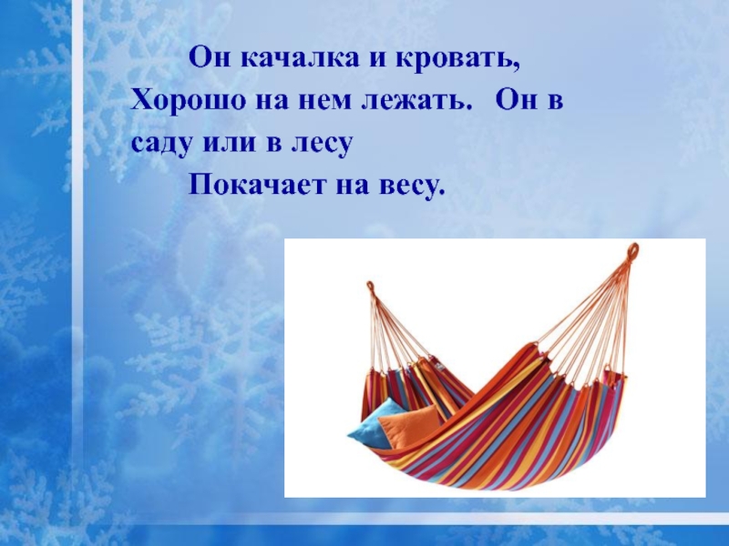 Он качалка и кровать хорошо на нем лежать кроссворд