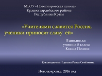 Презентация Кваша Полины на межрегиональном фестивале Гармония разнообразия Ялта Учителями славится Россия