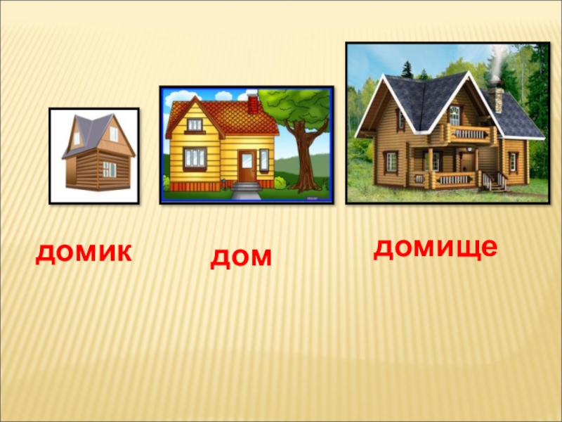 Дом текст на русском. Домик домище Домовой суффикс. Дом домик домище. Дом домик домишко домище. Картинка дом домик домишко домище.