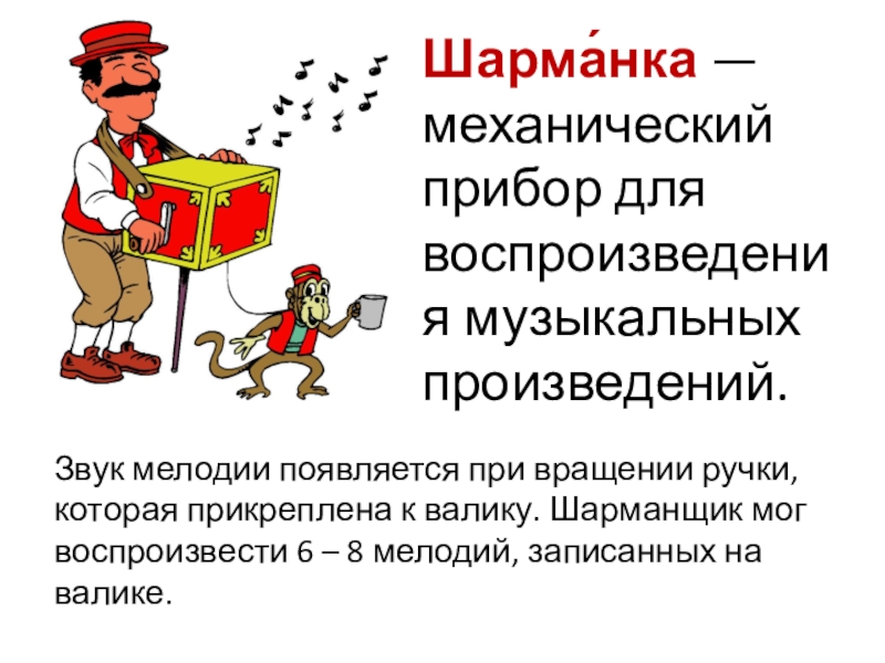 шарманщик картина. шарманка чей национальный инструмент. как пишется слово шарманщик. шарманщик профессия. маковский шарманщик.