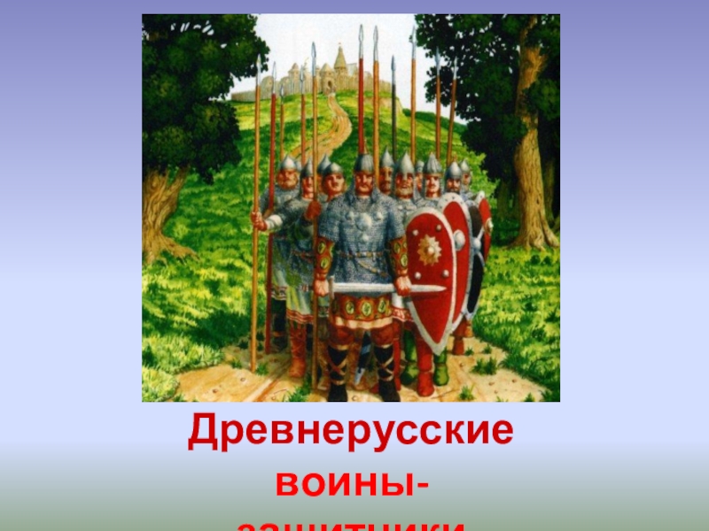 Воины защитники 4 класс. Древнерусские войны-защитники.4кл. Древнерусские воины защитники.изо. Древнерусские воины-защитники.4 класс. Урок изо 4 класс древнерусские воины-защитники.