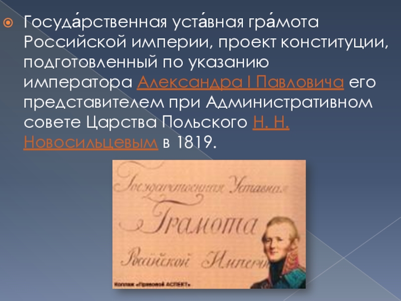 Автор проекта государственной уставной грамоты российской империи